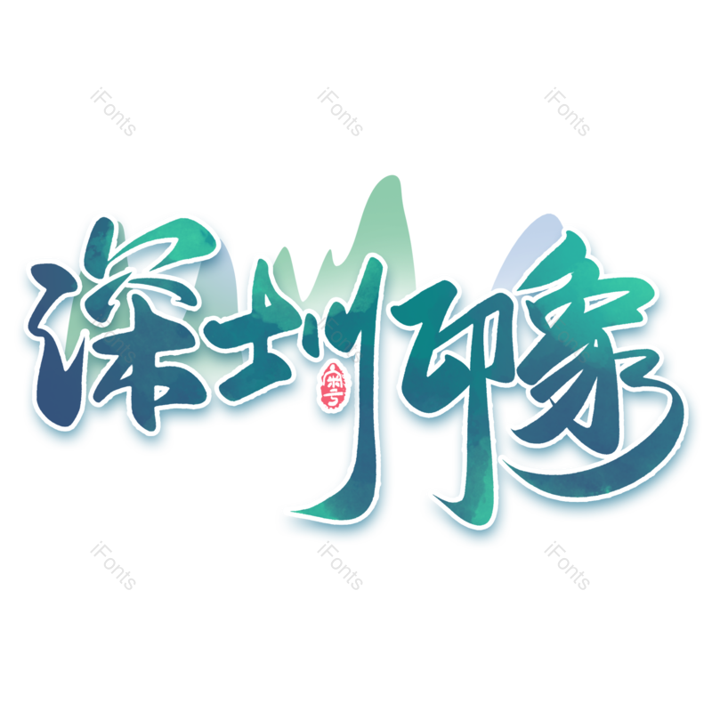 艺术字图片,创意字元素,城市PNG,旅游景点免抠素材